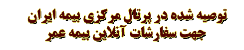 وبسایت توصیه شده در پرتال مرکزی بیمه ایران